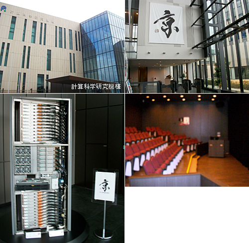 計算科学研究機構