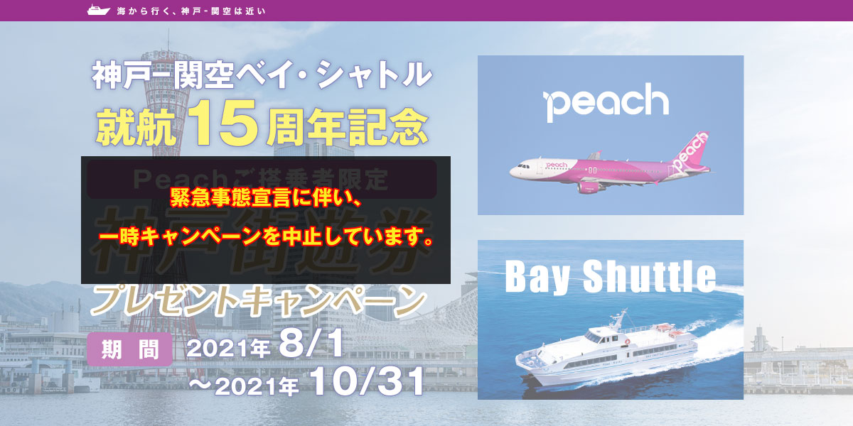 「神戸-関空ベイ・シャトル」就航15周年の感謝を込めて、Peachご搭乗者で、関西空港から「神戸-関空ベイ・シャトル」を利用するグループを対象に、「神戸街遊券(1,500円相当)」をプレゼント。2021年8月1日〜2021年10月31日まで。