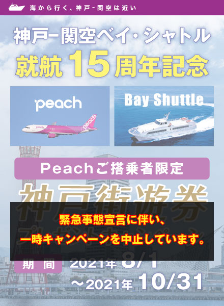 「神戸-関空ベイ・シャトル」就航15周年の感謝を込めて、Peachご搭乗者で、関西空港から「神戸-関空ベイ・シャトル」を利用するグループを対象に、「神戸街遊券(1,500円相当)」をプレゼント。2021年8月1日〜2021年10月31日まで。