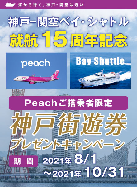 「神戸－関空ベイ・シャトル」就航15周年の感謝を込めて、Peachご搭乗者で、関西空港から「神戸－関空ベイ・シャトル」を利用するグループを対象に、「神戸街遊券（1,500円相当）」をプレゼント。2021年8月1日〜2021年10月31日まで。