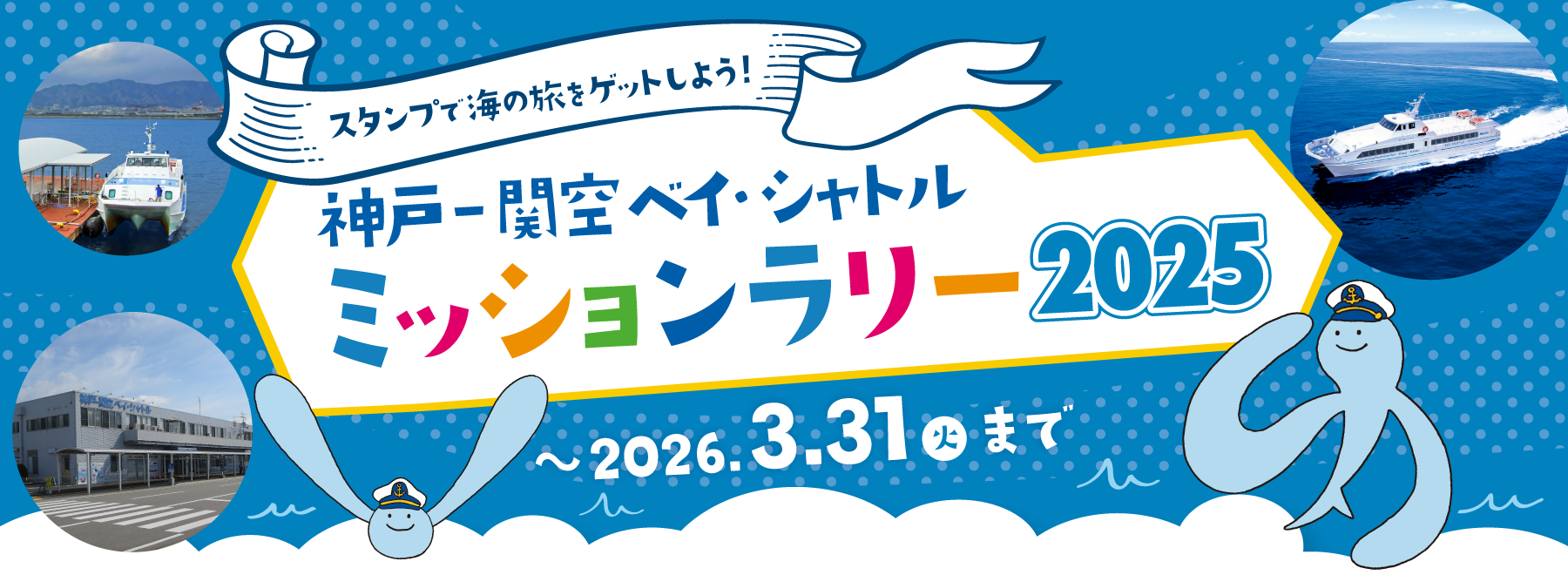 【メインイベント】「神戸-関空ベイ・シャトル」ミッションラリー2025 ～ミッションをクリアして海の旅をゲットしよう！～