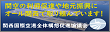 関西国際空港全体構想促進協議会