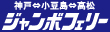 神戸－小豆島 ジャンボフェリー