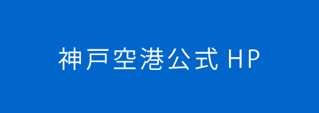 神戸空港公式HP