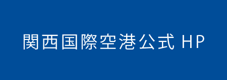 関西国際空港公式HP