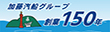 加藤汽船グループ150周年記念｜特設サイト・イベント情報