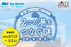 神戸-関空ベイ・シャトル　周遊ナゾトキゲーム　2つの港をつなぐ謎〜空飛ぶ“魚”が導く答え〜