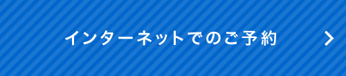 インターネットでのご予約