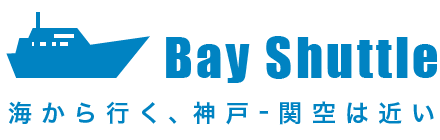 Bay Shuttle 海から行く、神戸-関空は近い