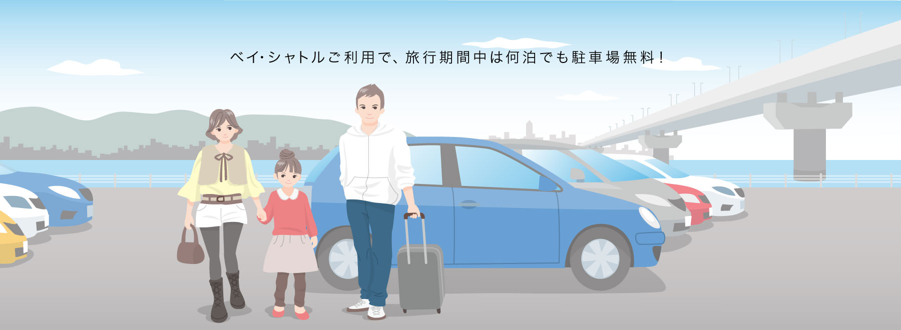 ベイ・シャトルご利用で、旅行期間中は何泊でも駐車場無料です。