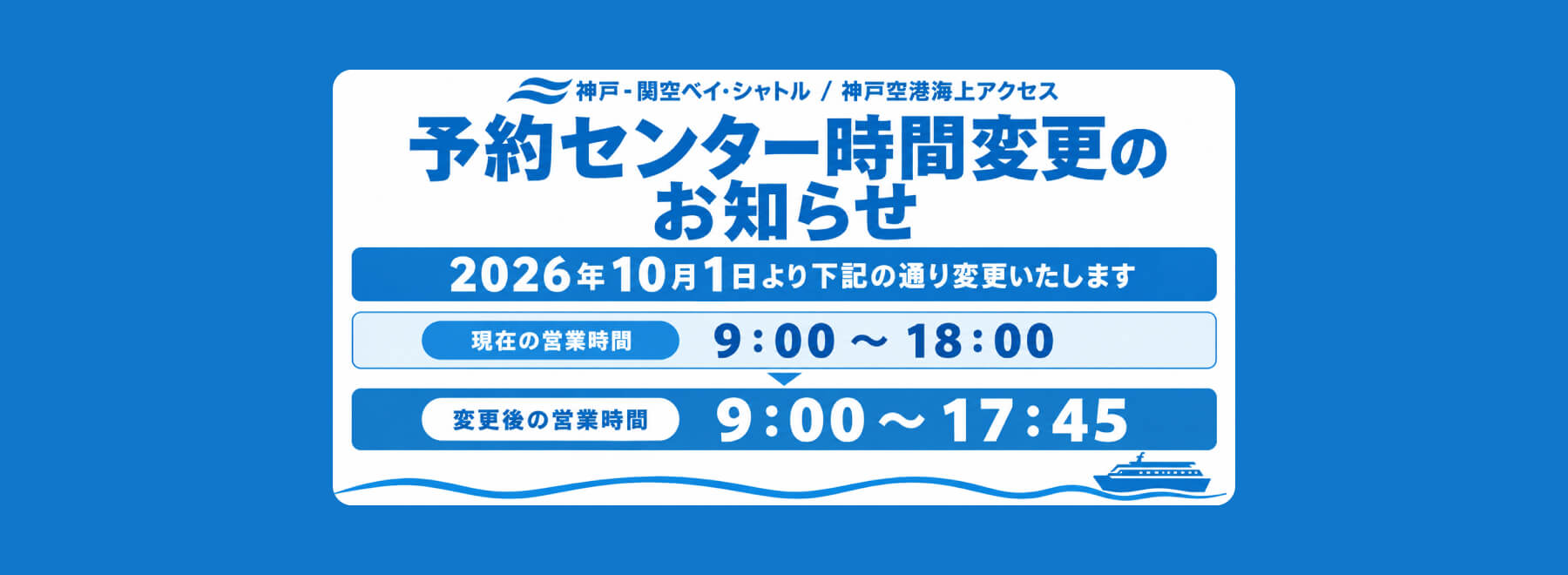神戸-関空ベイ・シャトル 予約センター営業時間変更のお知らせ。2026年10月1日より9時～17時45分