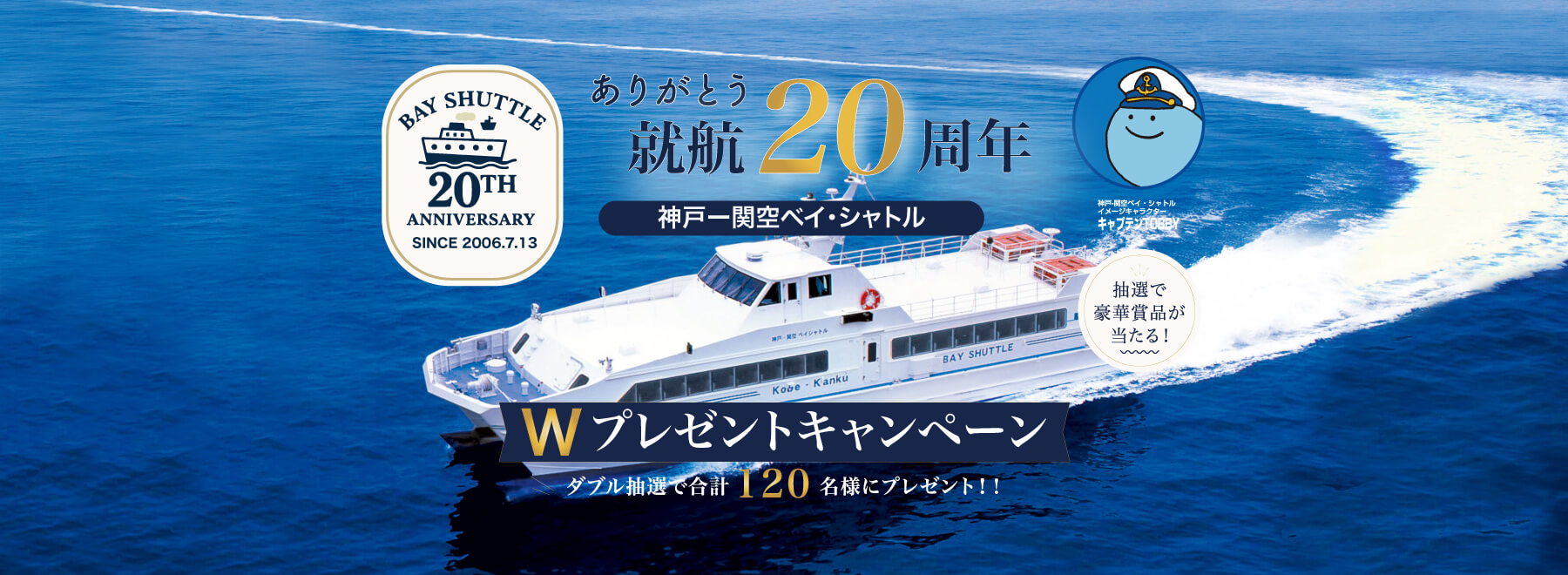ありがとう就航20周年　神戸-関空ベイ・シャトル　アンケート抽選会