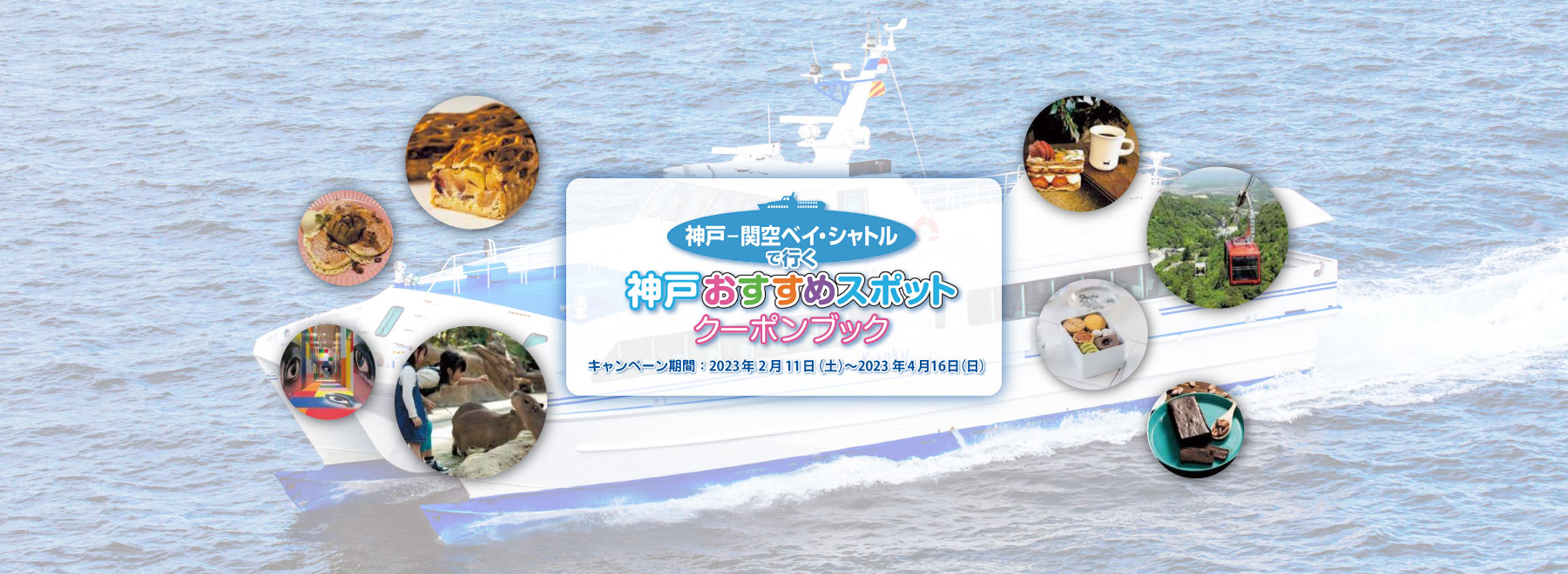 神戸-関空ベイ・シャトルで行く神戸おすすめスポットクーポンブック