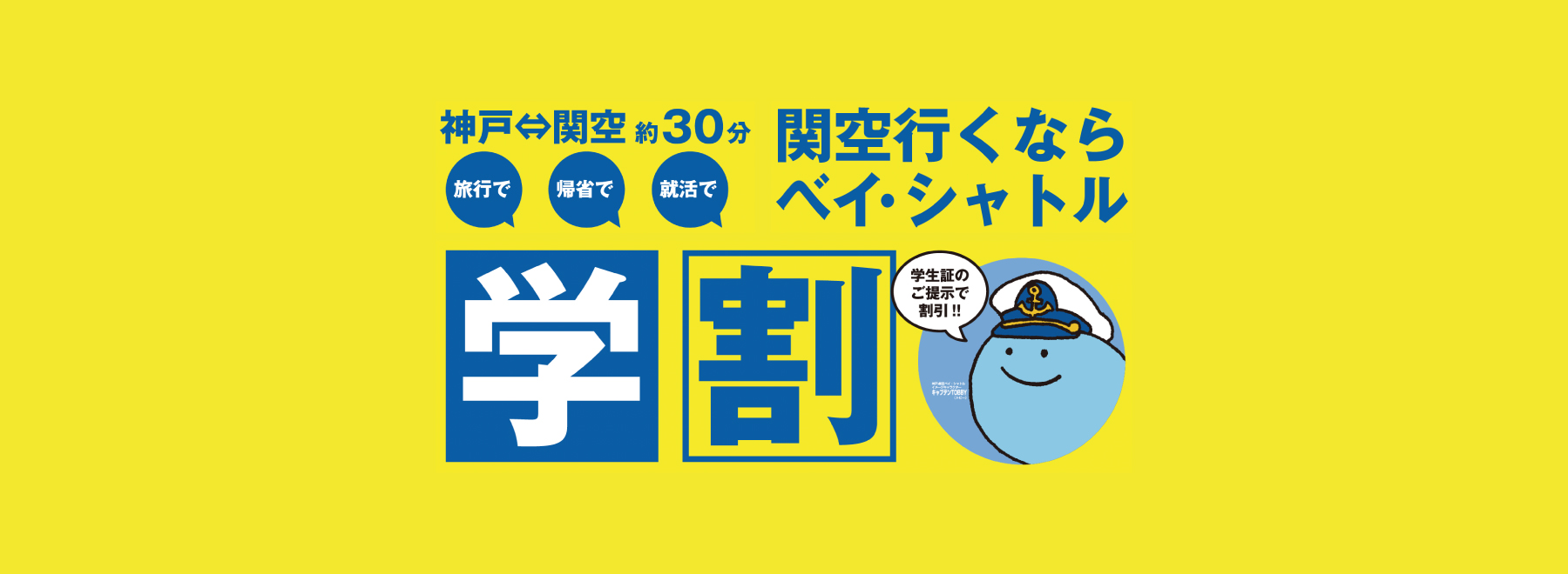 〜大学生・短大生・専門学校生が対象〜 旅行で、帰省で、就活で、関空行くならベイ・シャトル！