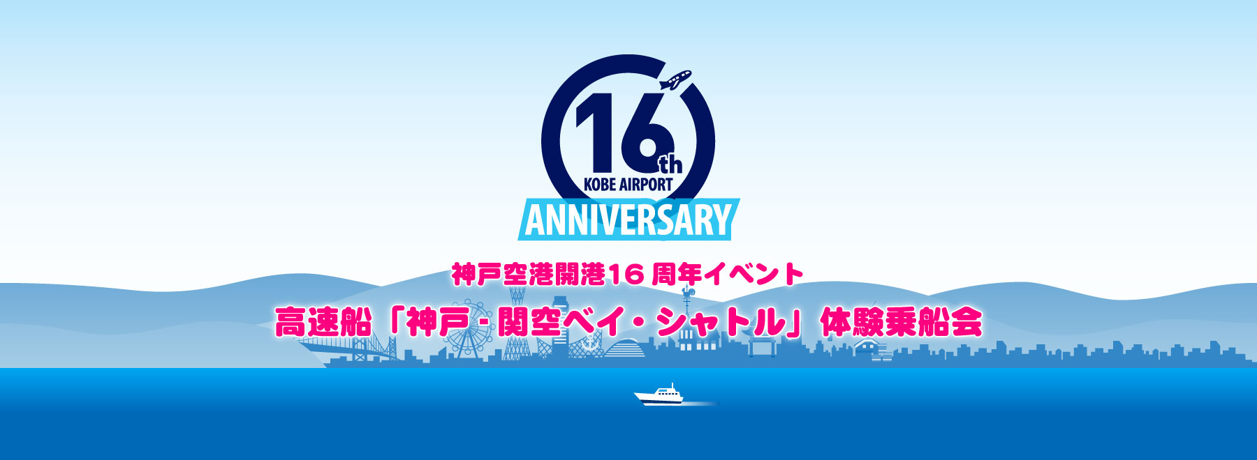 神戸空港開港16周年イベント　高速船「神戸-関空ベイ・シャトル」体験乗船会