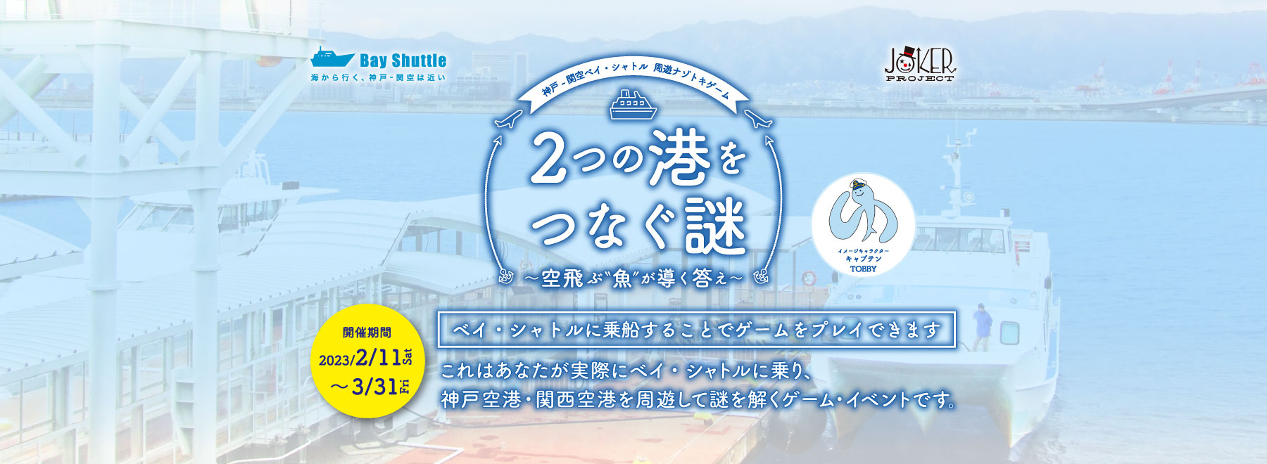 神戸-関空ベイ・シャトル　周遊ナゾトキゲーム　2つの港をつなぐ謎〜空飛ぶ“魚”が導く答え〜