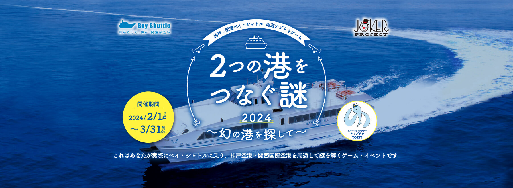 神戸-関空ベイ・シャトル　周遊ナゾトキゲーム　2つの港をつなぐ謎2024 ～幻の港を探して～