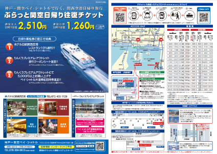 ぷらっと関空日帰り往復チケット