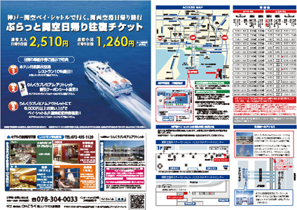 ぷらっと日帰り往復チケット 神戸 関空ベイ シャトル