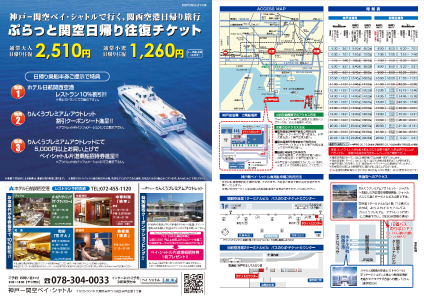 ぷらっと関空日帰り往復チケット